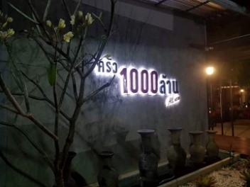 ครัว 1000 ล้าน