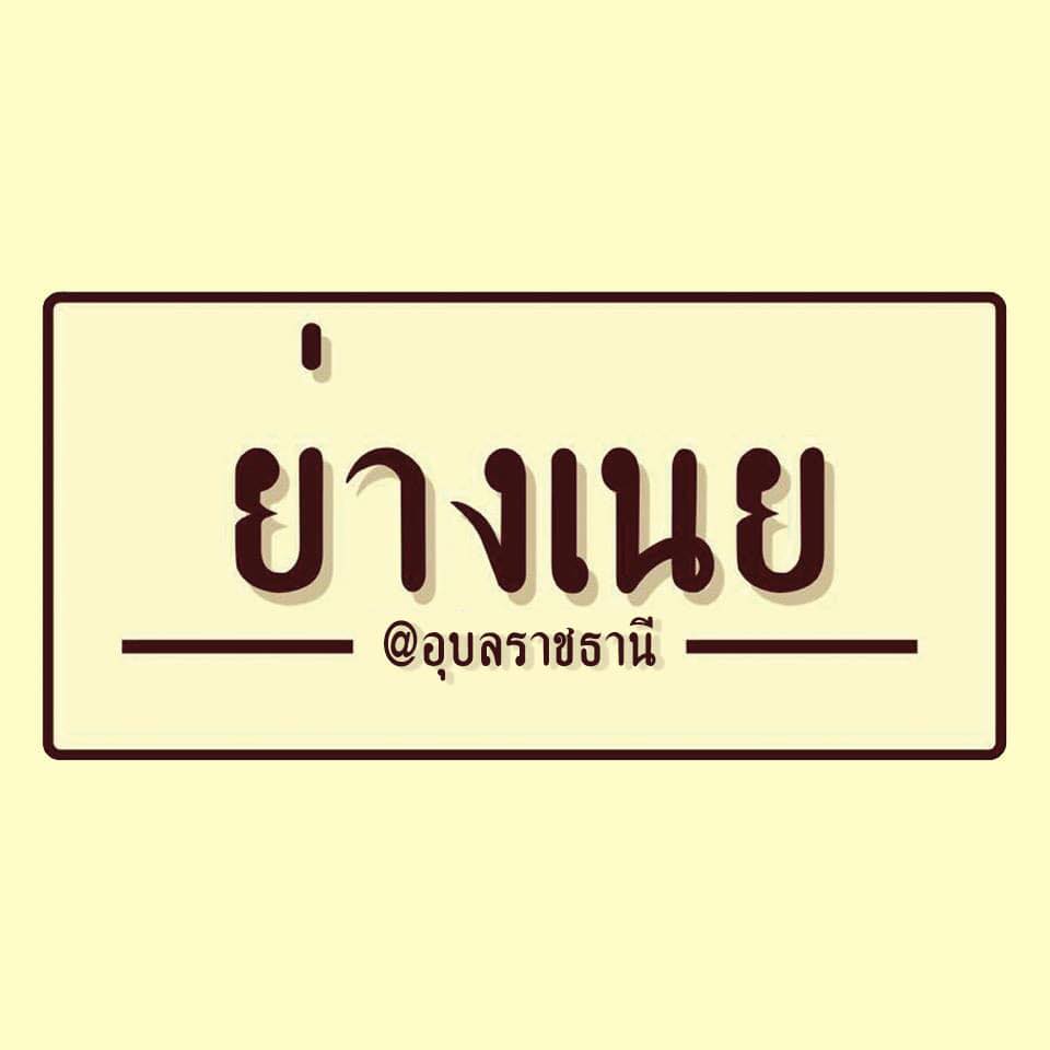 ร้าน ย่างเนย อุบลราชธานี  