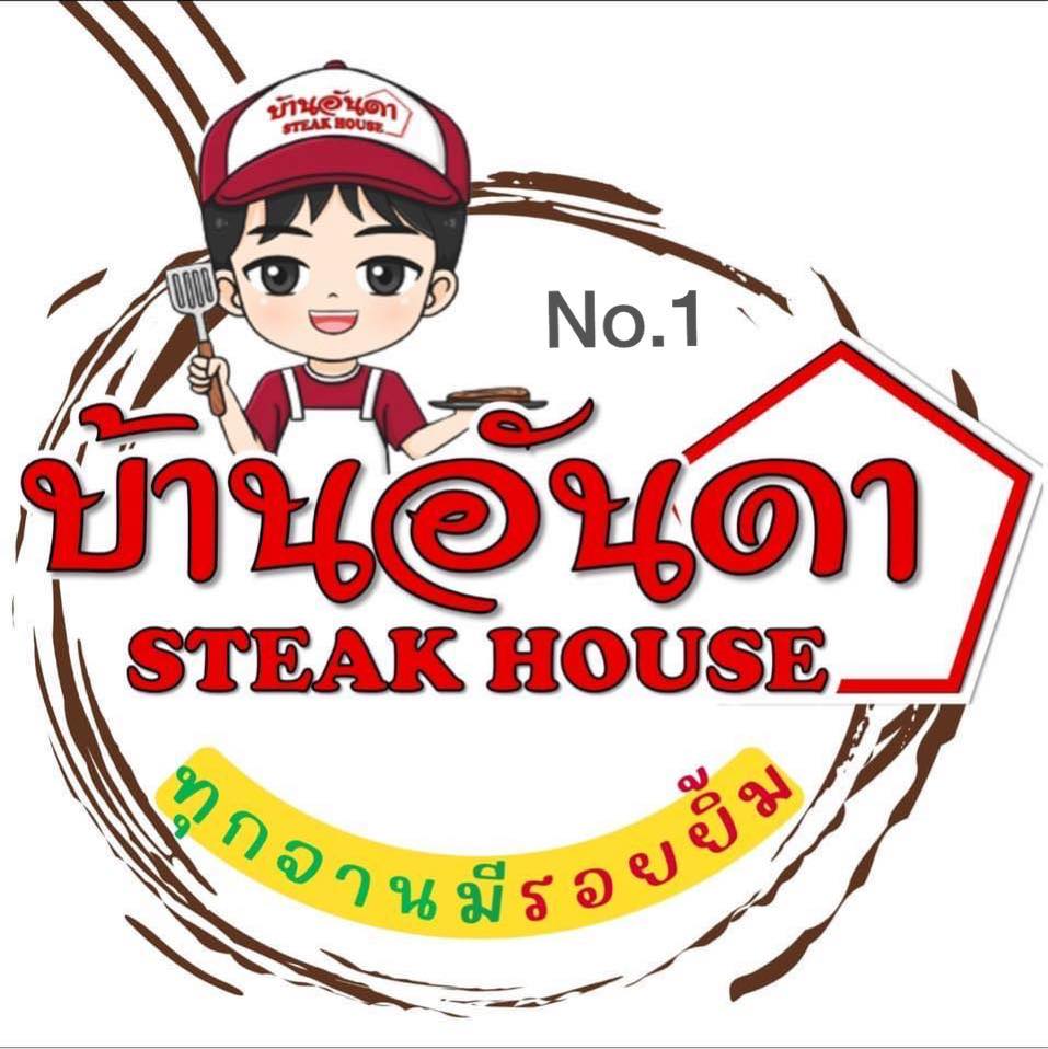 ร้าน บ้านอันดา สเต็กเฮ้าส์- Baan Anda